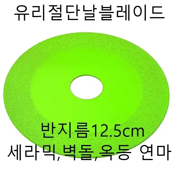 유리절단디스크 대리석 타일절단석 125mm 새상품 무료배송